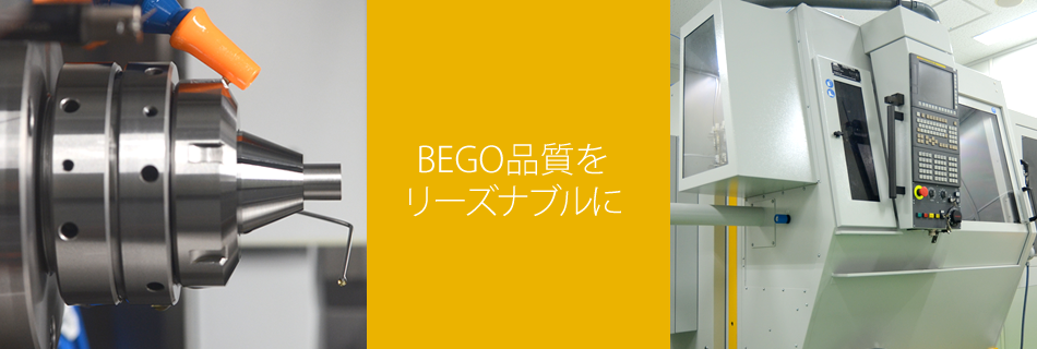 BEGO品質をリーズナブルに
