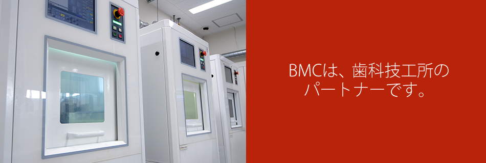 BMCは、歯科技工所のパートナーです。
