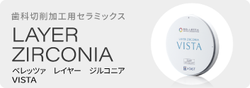 レイヤー ジルコニア VISTA